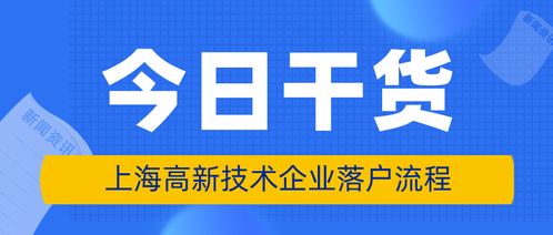上海高新技術企業(yè)員工落戶條件、申請材料與辦理流程詳解（新材料技術推廣服務方向）